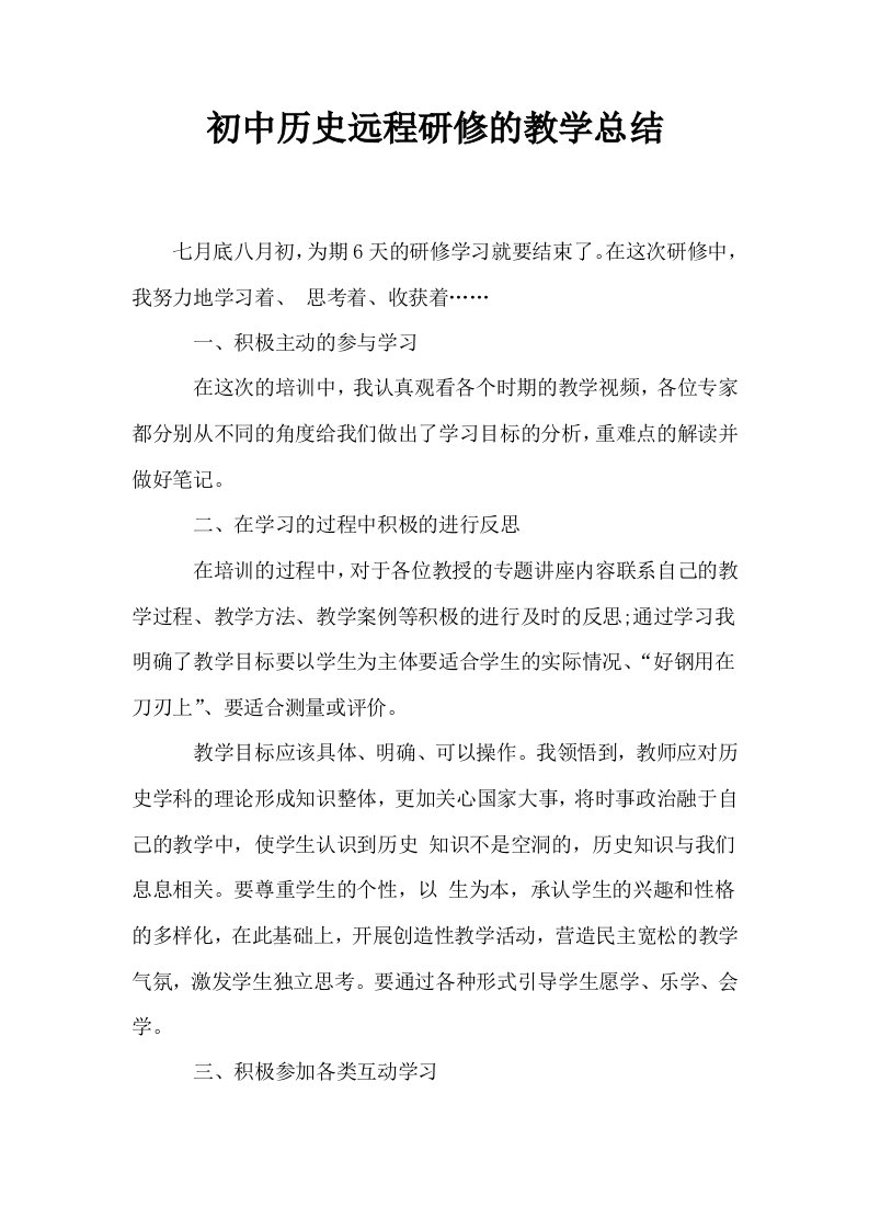 初中历史远程研修的教学总结