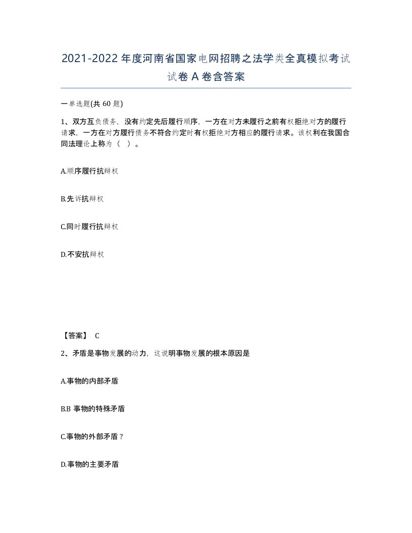 2021-2022年度河南省国家电网招聘之法学类全真模拟考试试卷A卷含答案