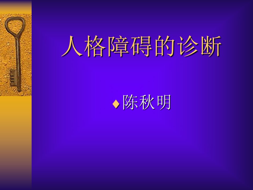 人格障碍的诊断