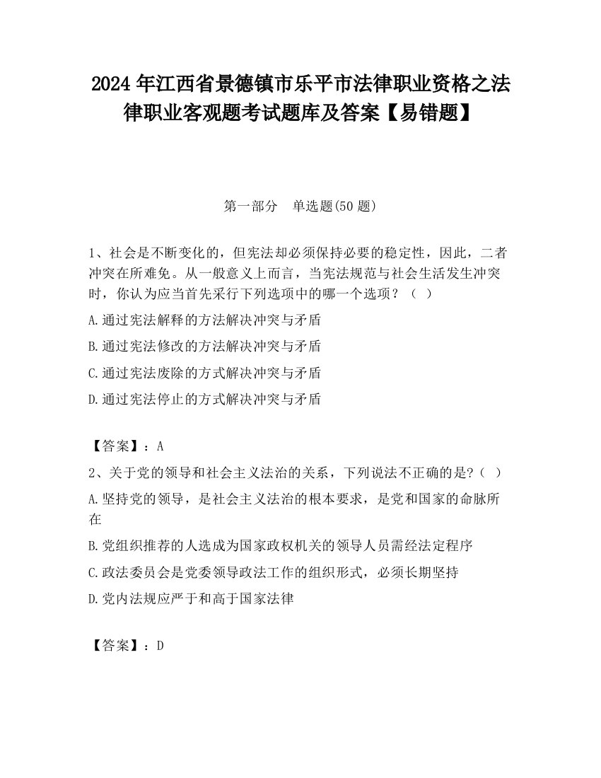 2024年江西省景德镇市乐平市法律职业资格之法律职业客观题考试题库及答案【易错题】