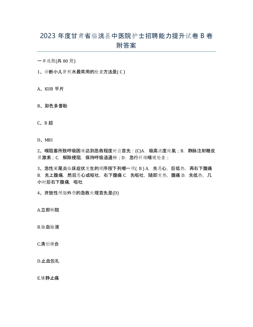 2023年度甘肃省临洮县中医院护士招聘能力提升试卷B卷附答案