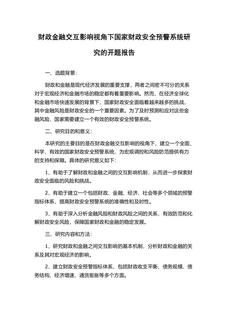 财政金融交互影响视角下国家财政安全预警系统研究的开题报告