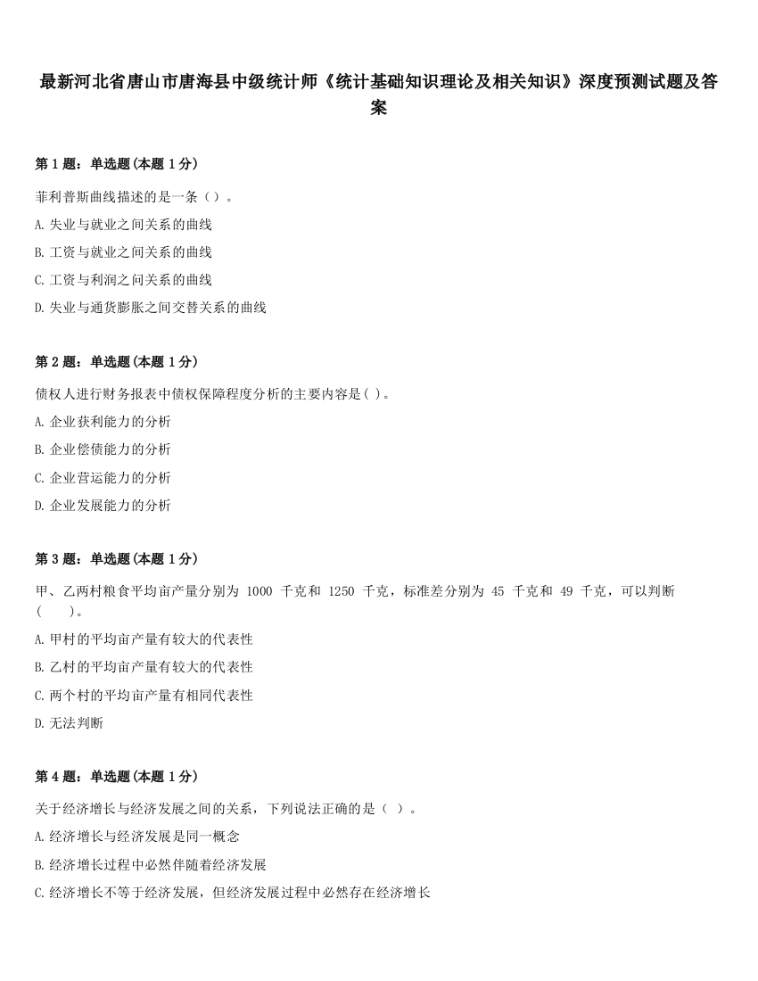 最新河北省唐山市唐海县中级统计师《统计基础知识理论及相关知识》深度预测试题及答案