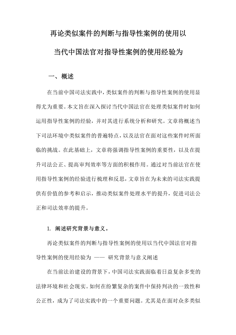 再论类似案件的判断与指导性案例的使用以当代中国法官对指导性案例的使用经验为