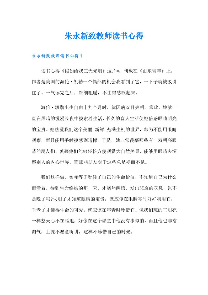 朱永新致教师读书心得