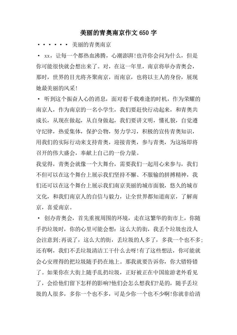 美丽的青奥南京作文650字