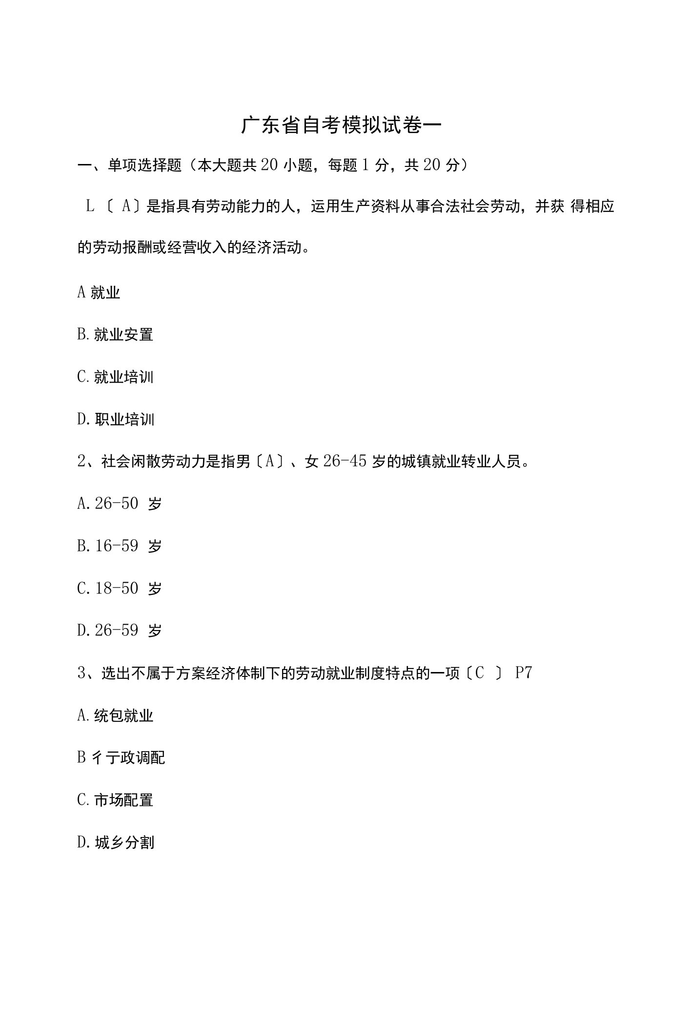 自学考试就业和培训模拟试题和答案3套