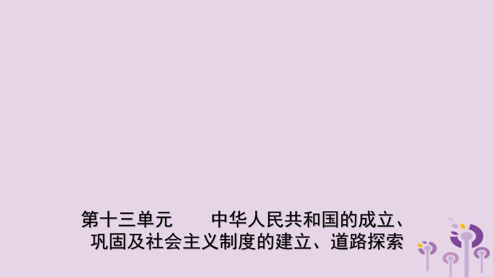 山东省中考历史复习中华人民共和国的成立、巩固及社会主义制度的建立、道路探索课件