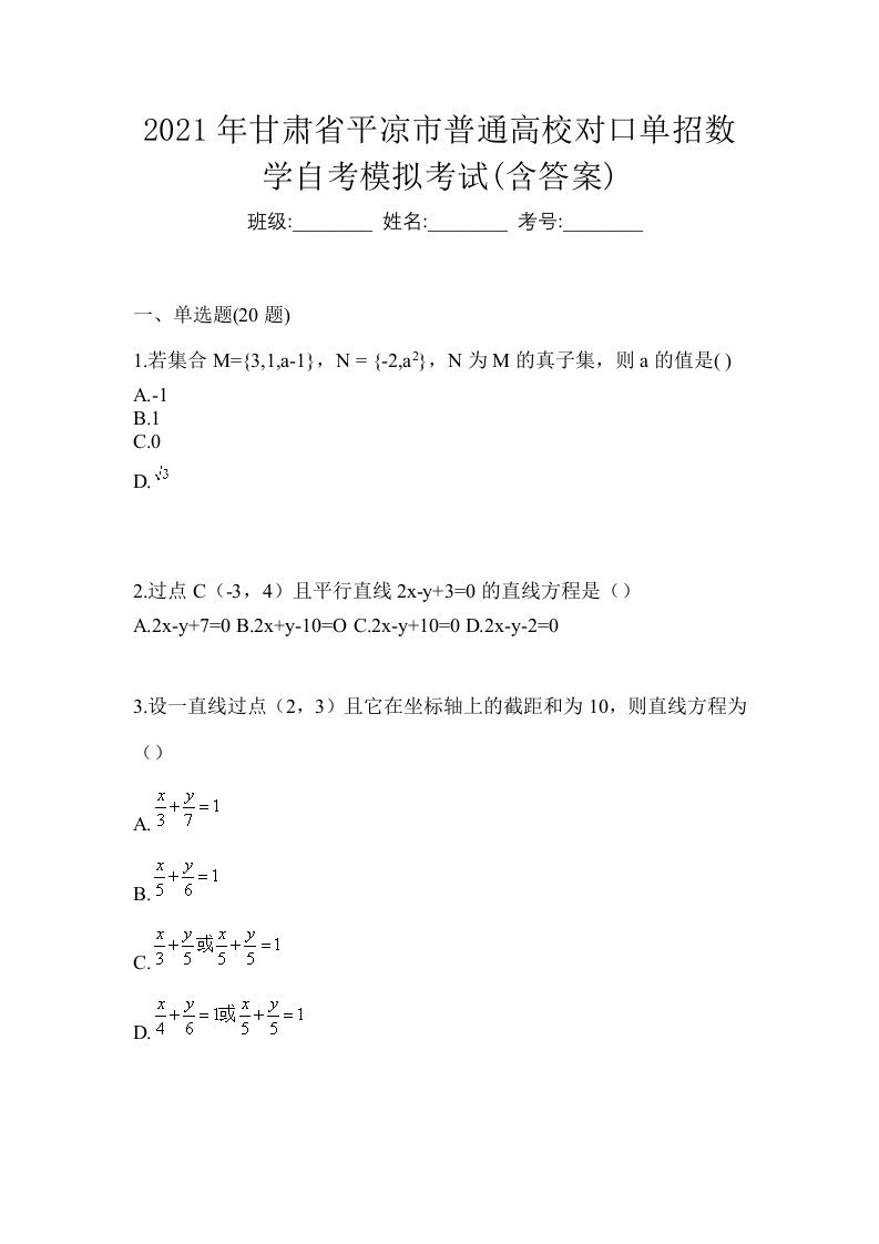 2021年甘肃省平凉市普通高校对口单招数学自考模拟考试含答案