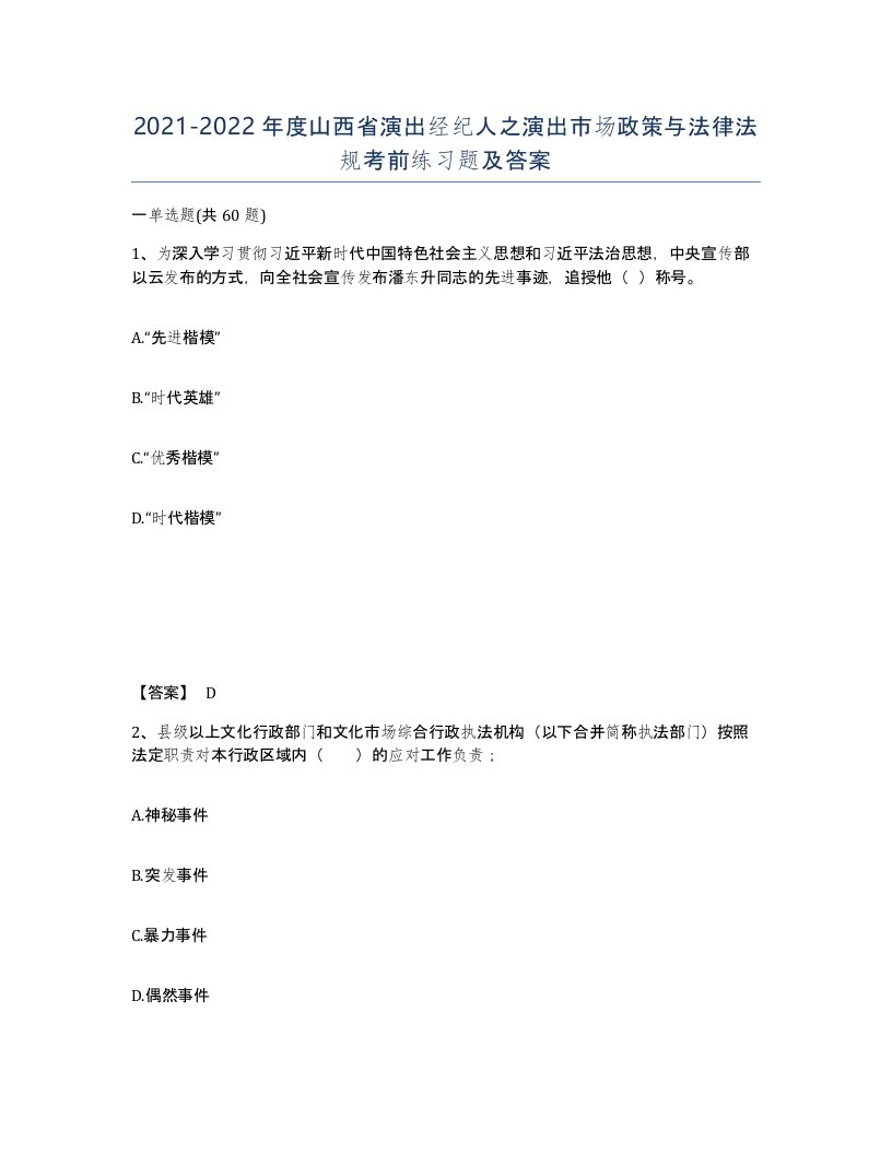 2021-2022年度山西省演出经纪人之演出市场政策与法律法规考前练习题及答案