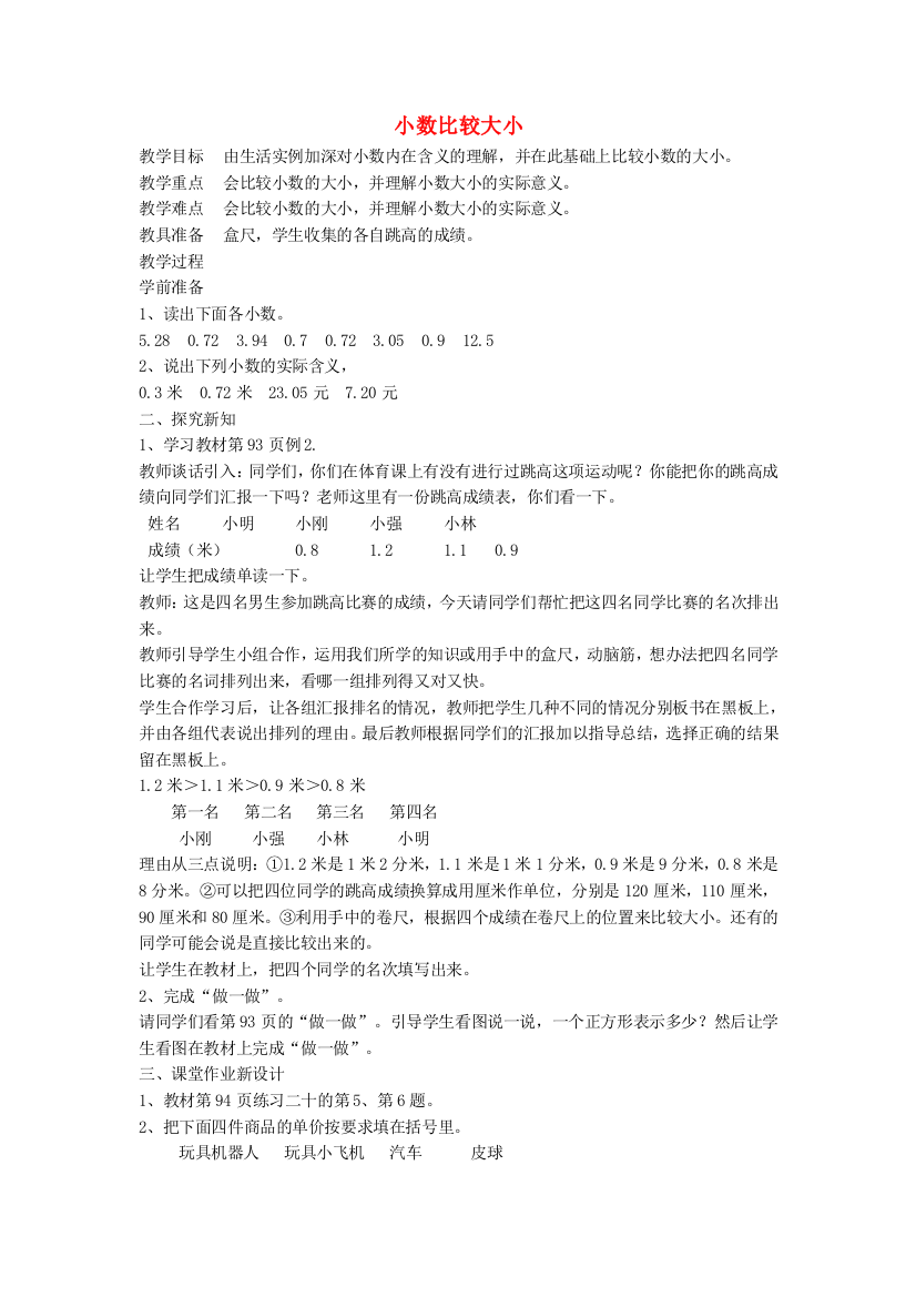 三年级数学下册7.2小数的大小比较教案新人教版