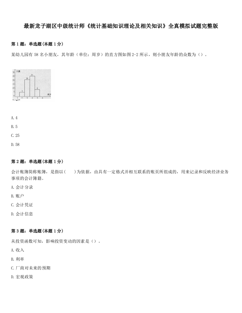 最新龙子湖区中级统计师《统计基础知识理论及相关知识》全真模拟试题完整版