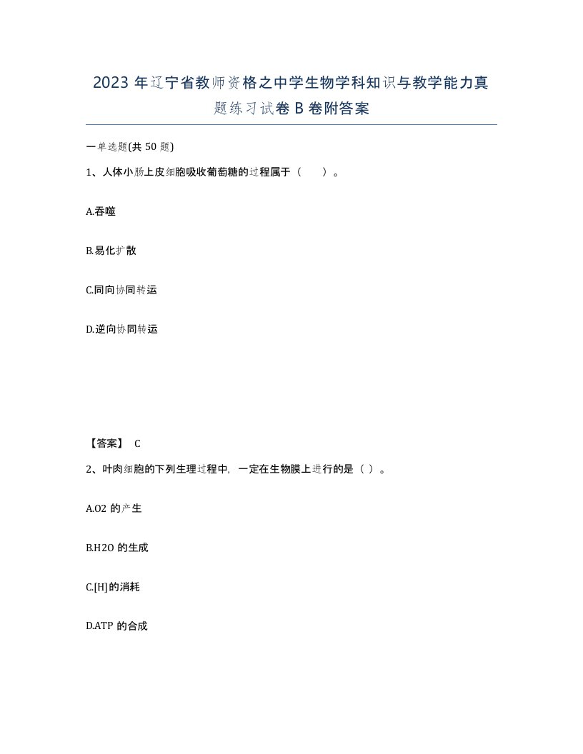 2023年辽宁省教师资格之中学生物学科知识与教学能力真题练习试卷B卷附答案