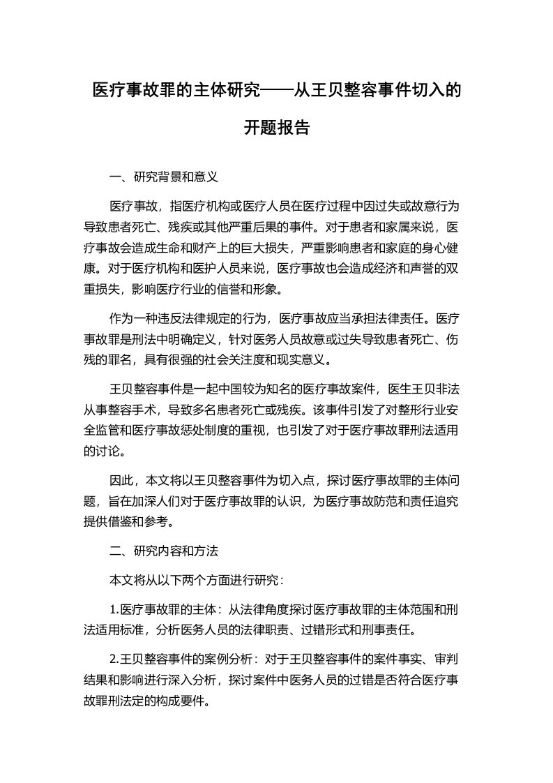 医疗事故罪的主体研究——从王贝整容事件切入的开题报告