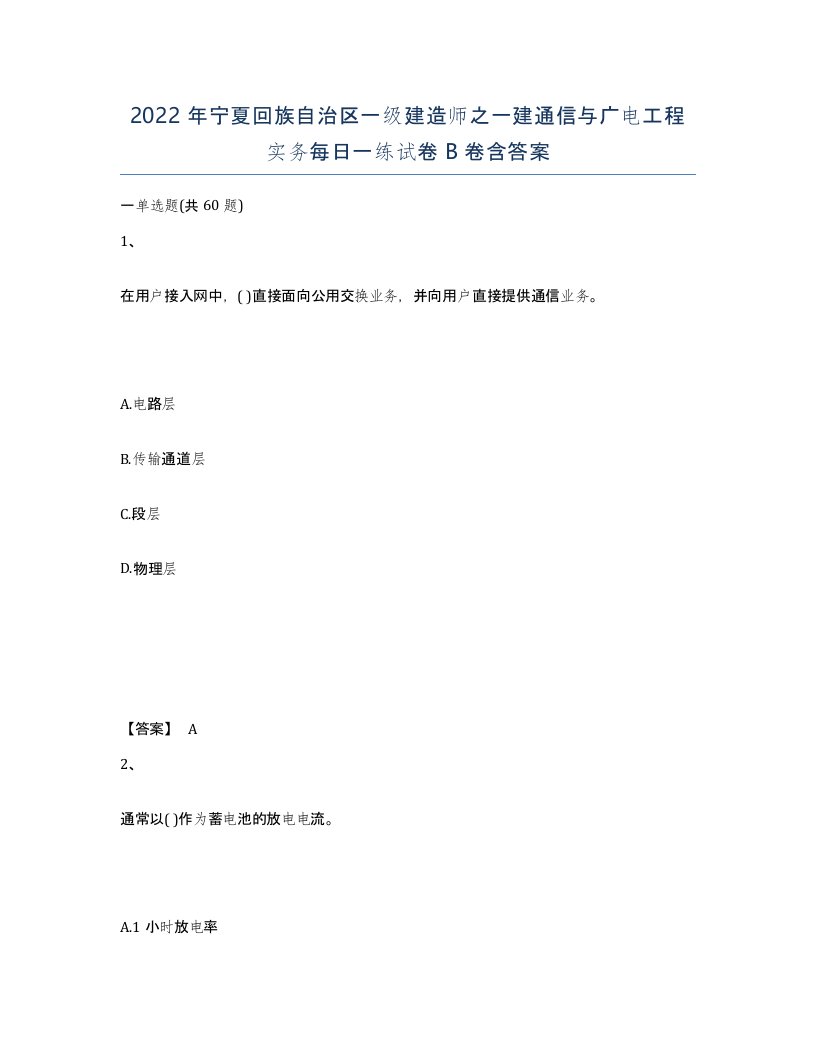 2022年宁夏回族自治区一级建造师之一建通信与广电工程实务每日一练试卷B卷含答案