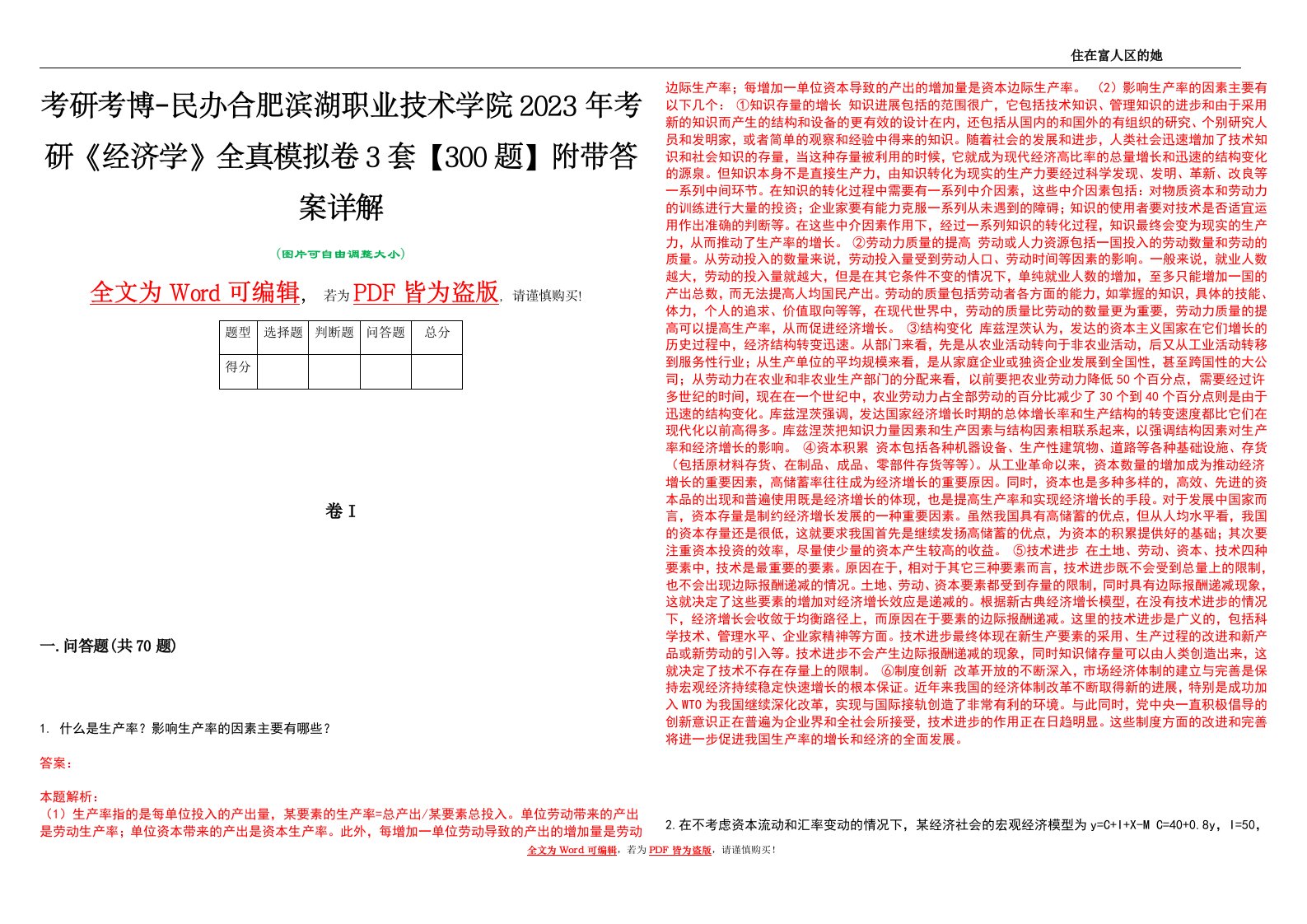 考研考博-民办合肥滨湖职业技术学院2023年考研《经济学》全真模拟卷3套【300题】附带答案详解V1.3