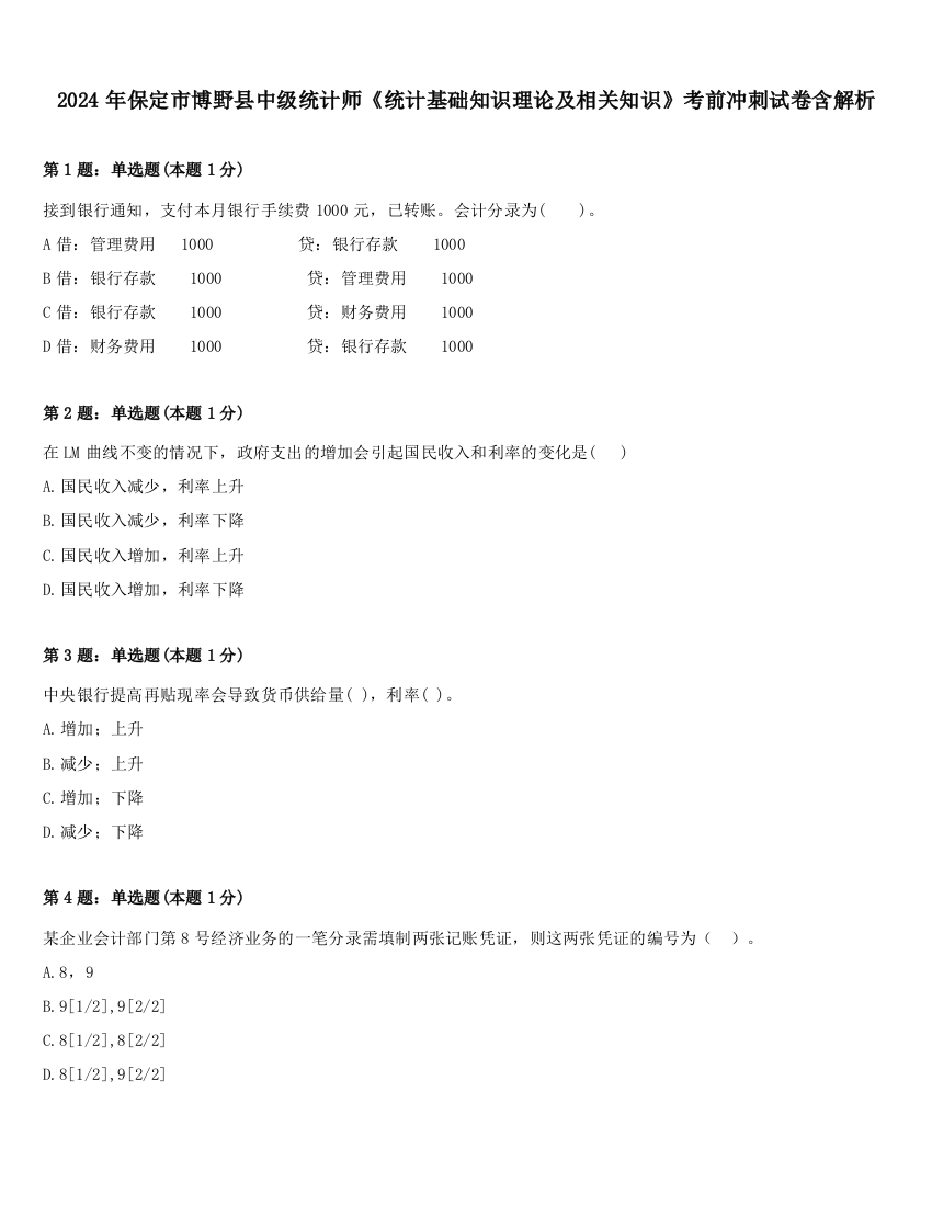 2024年保定市博野县中级统计师《统计基础知识理论及相关知识》考前冲刺试卷含解析