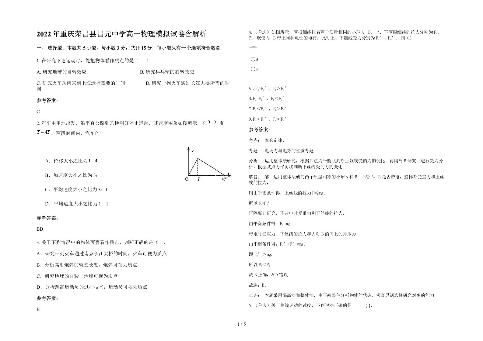 2022年重庆荣昌县昌元中学高一物理模拟试卷含解析