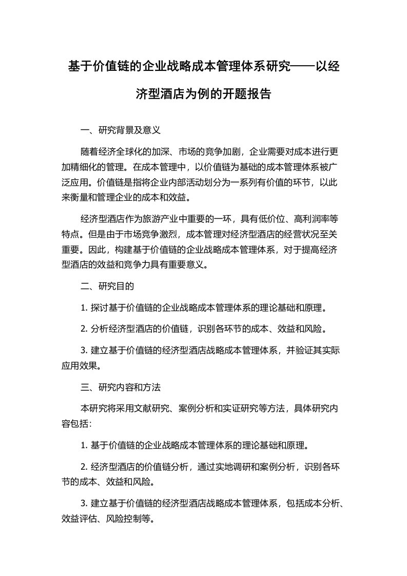 基于价值链的企业战略成本管理体系研究——以经济型酒店为例的开题报告