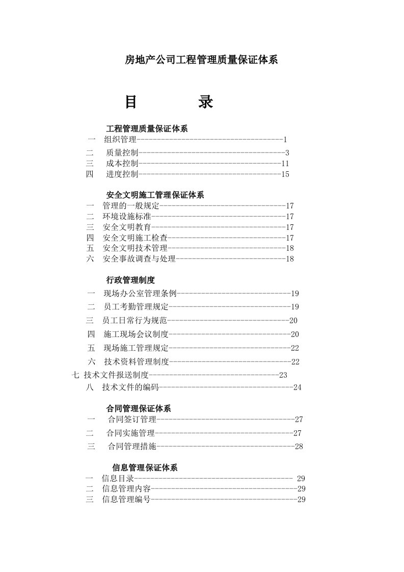 房地产公司工程管理质量保证体系