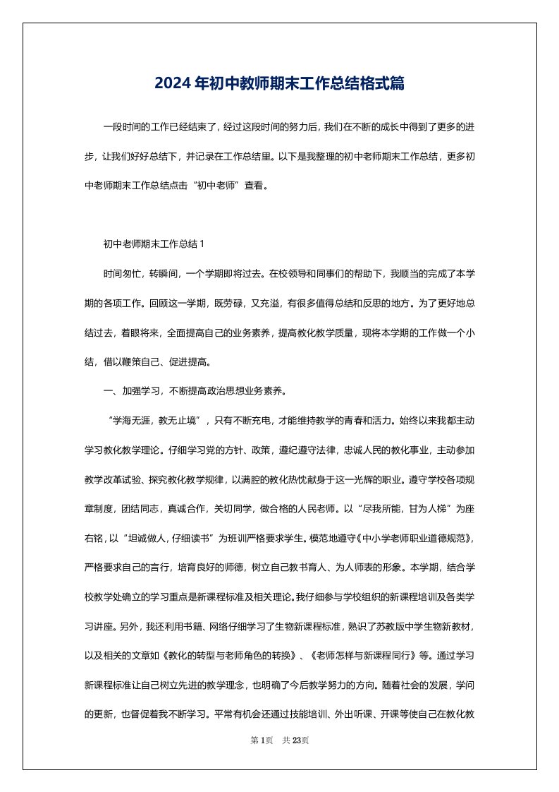 2024年初中教师期末工作总结格式篇