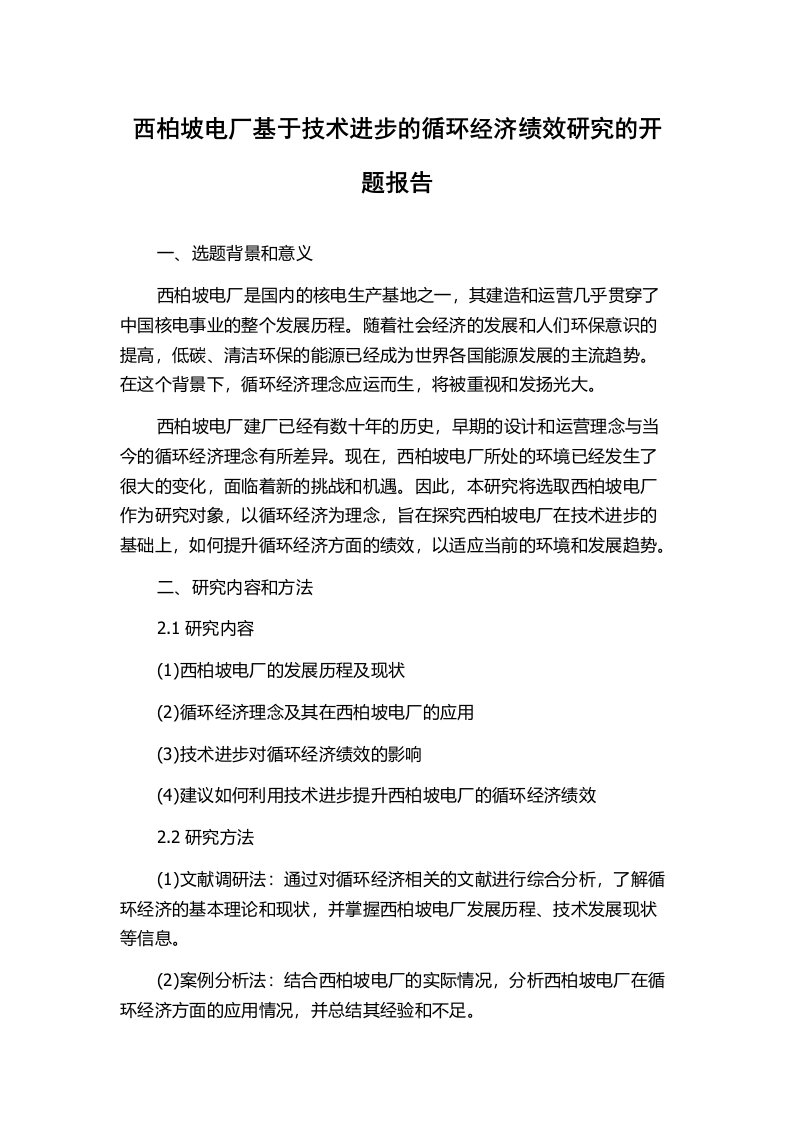 西柏坡电厂基于技术进步的循环经济绩效研究的开题报告