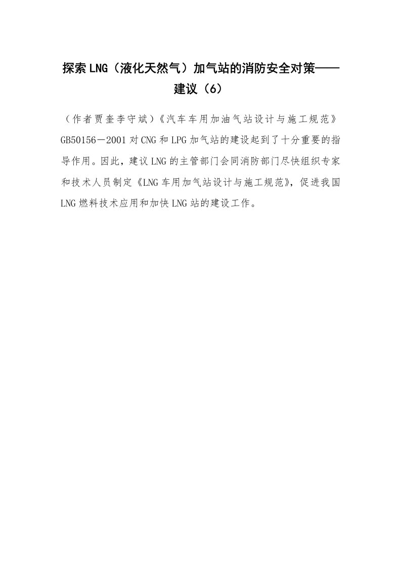 安全技术_化工安全_探索LNG（液化天然气）加气站的消防安全对策——建议（6）