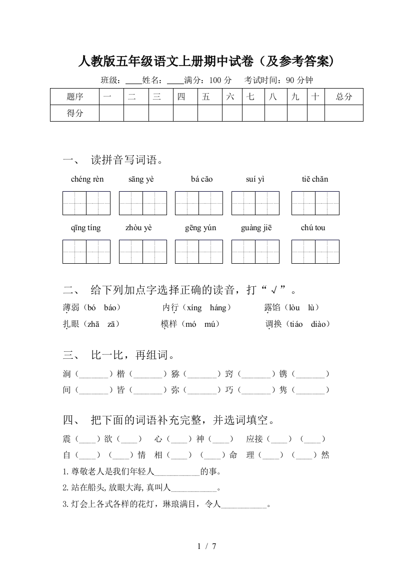 人教版五年级语文上册期中试卷(及参考答案)