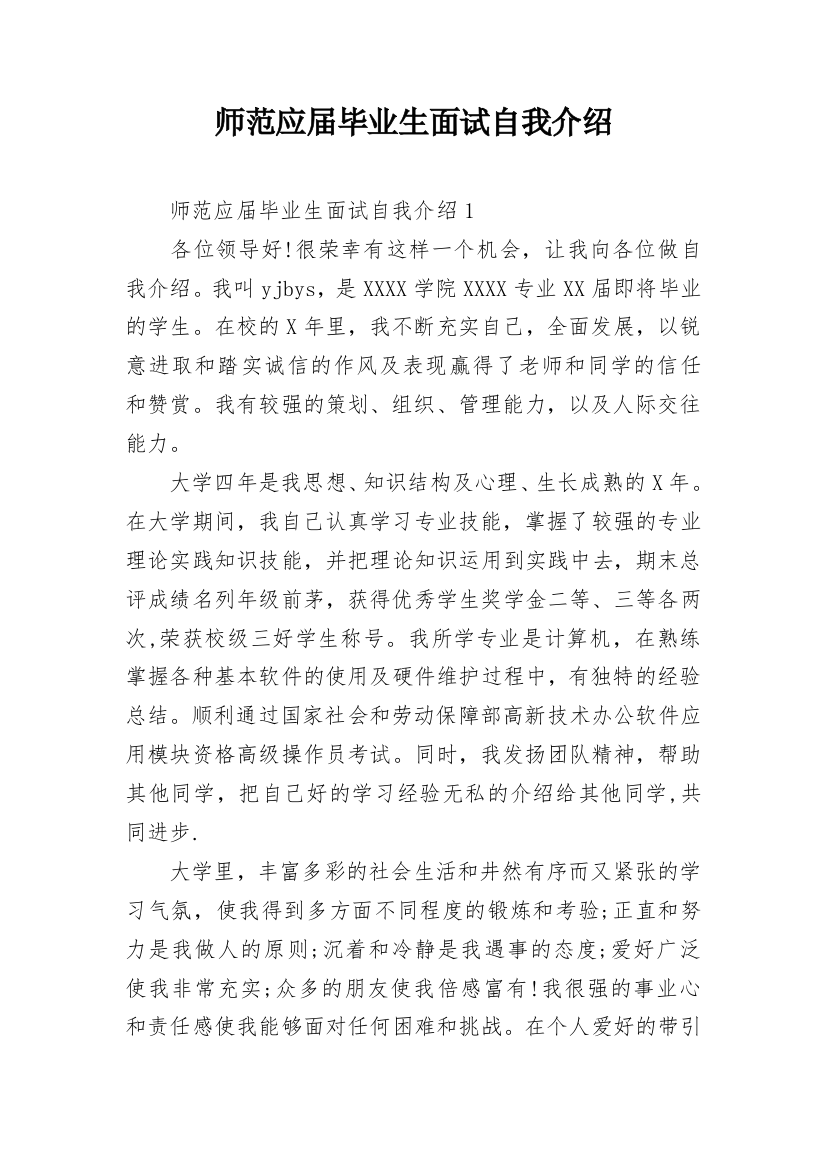 师范应届毕业生面试自我介绍