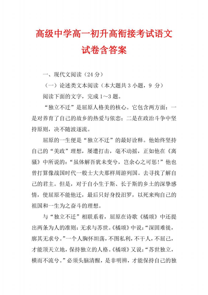 高级中学高一初升高衔接考试语文试卷含答案