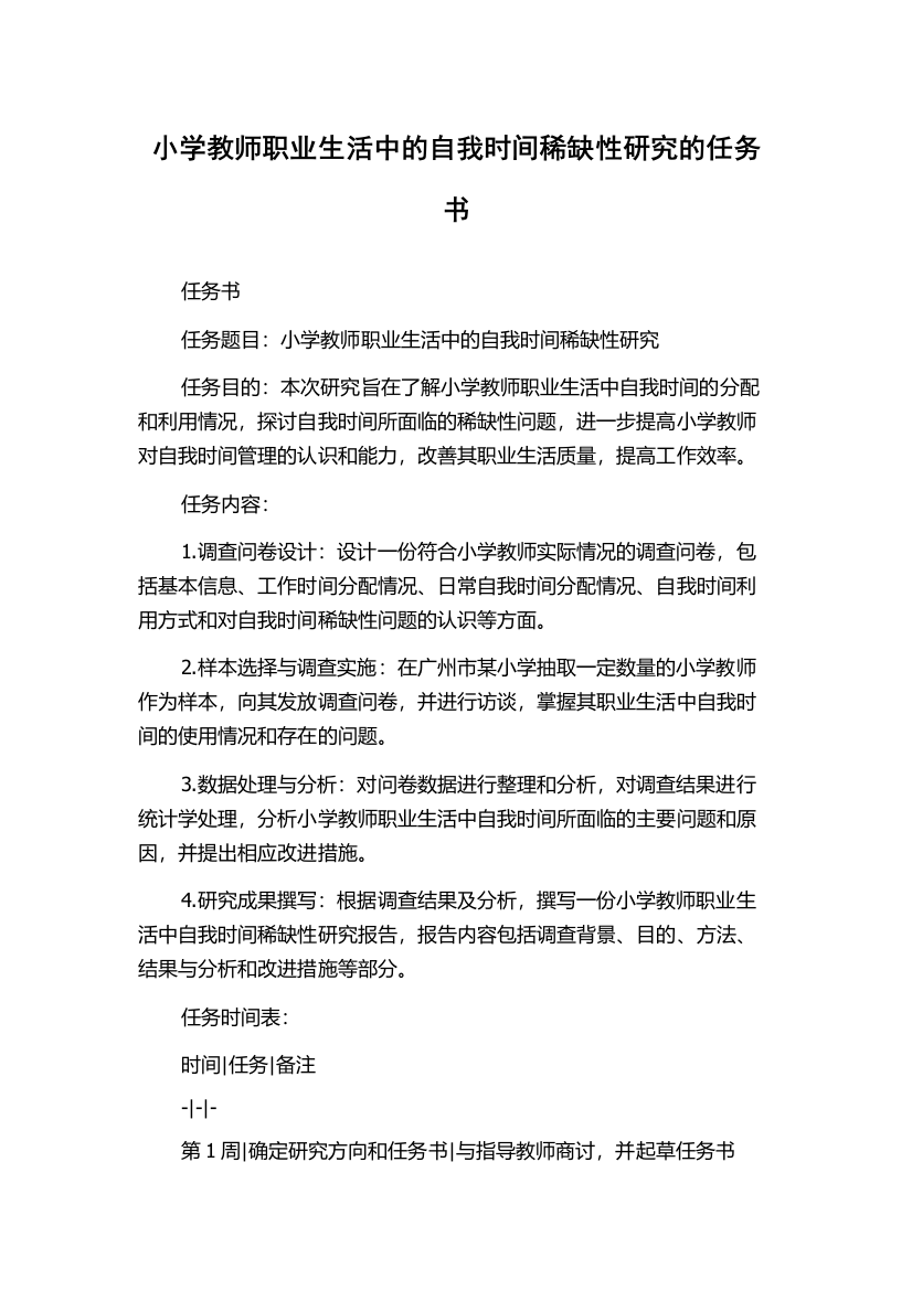 小学教师职业生活中的自我时间稀缺性研究的任务书