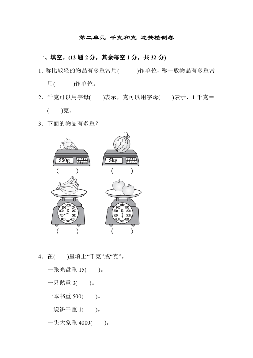 【小学中学教育精选】苏教版数学三年级上册第二单元《千克和克》word单元检测卷