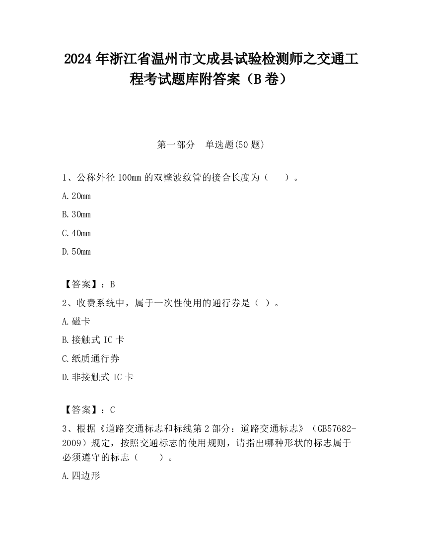 2024年浙江省温州市文成县试验检测师之交通工程考试题库附答案（B卷）