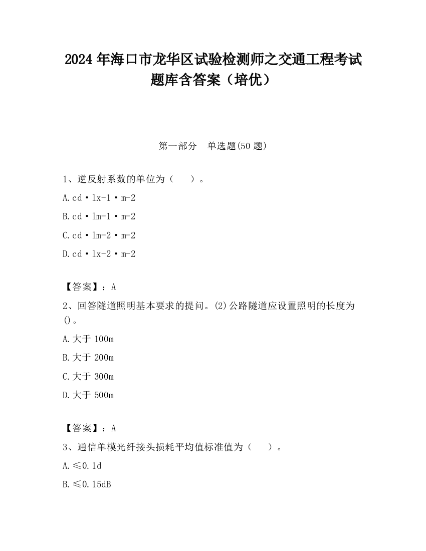 2024年海口市龙华区试验检测师之交通工程考试题库含答案（培优）