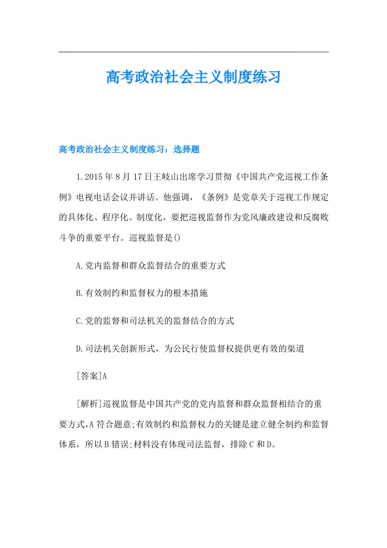 高考政治社会主义制度练习