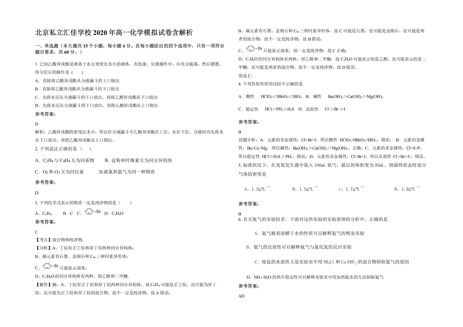 北京私立汇佳学校2020年高一化学模拟试卷含解析