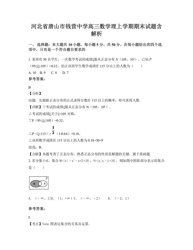 河北省唐山市钱营中学高三数学理上学期期末试题含解析