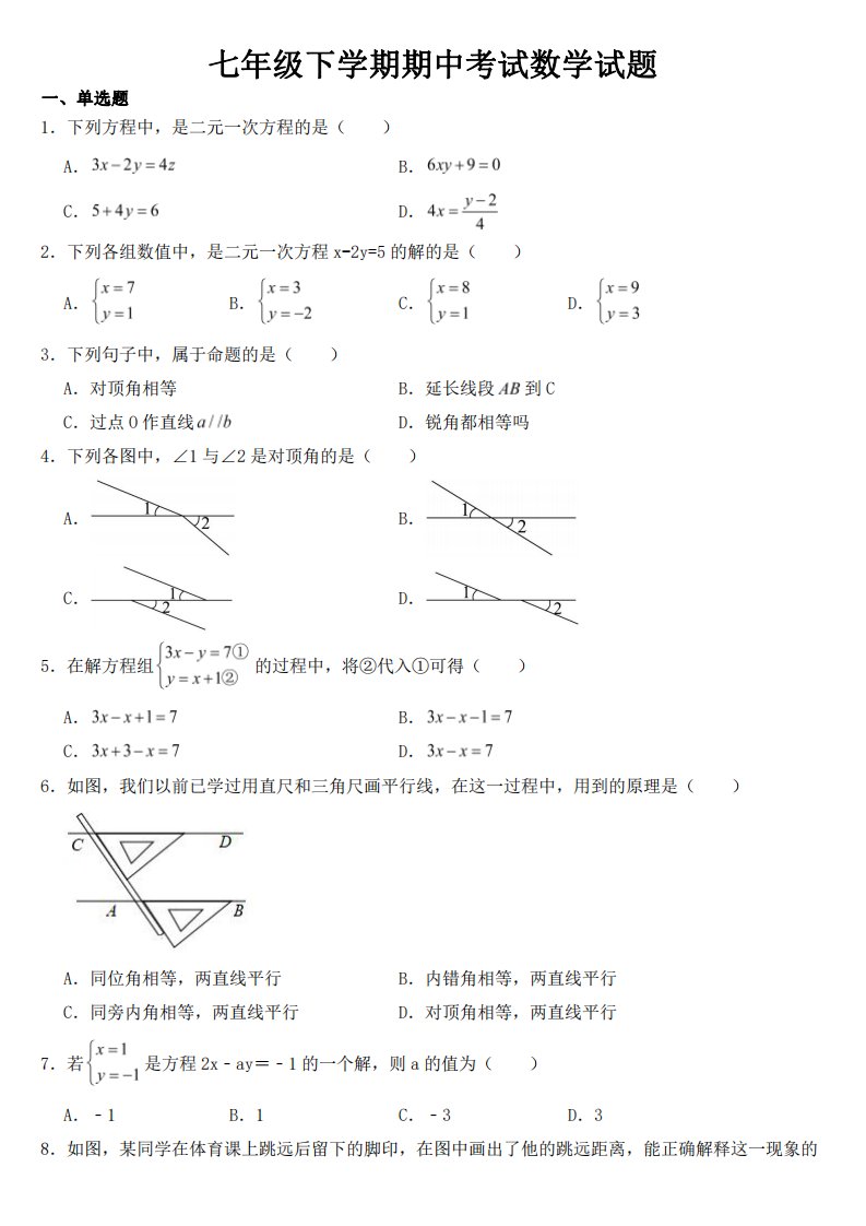 河北省秦皇岛市七年级下学期期中数学试题【附答案】