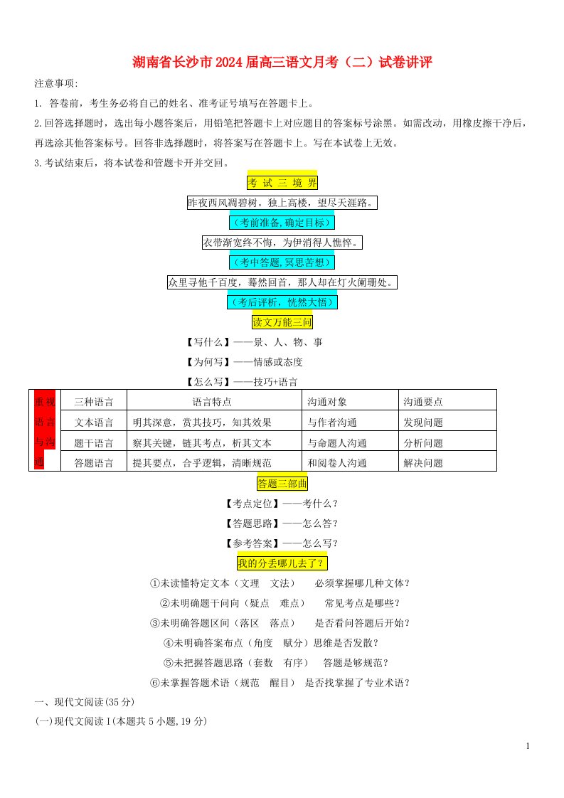 湖南省长沙市2024届高三语文月考二试卷讲评