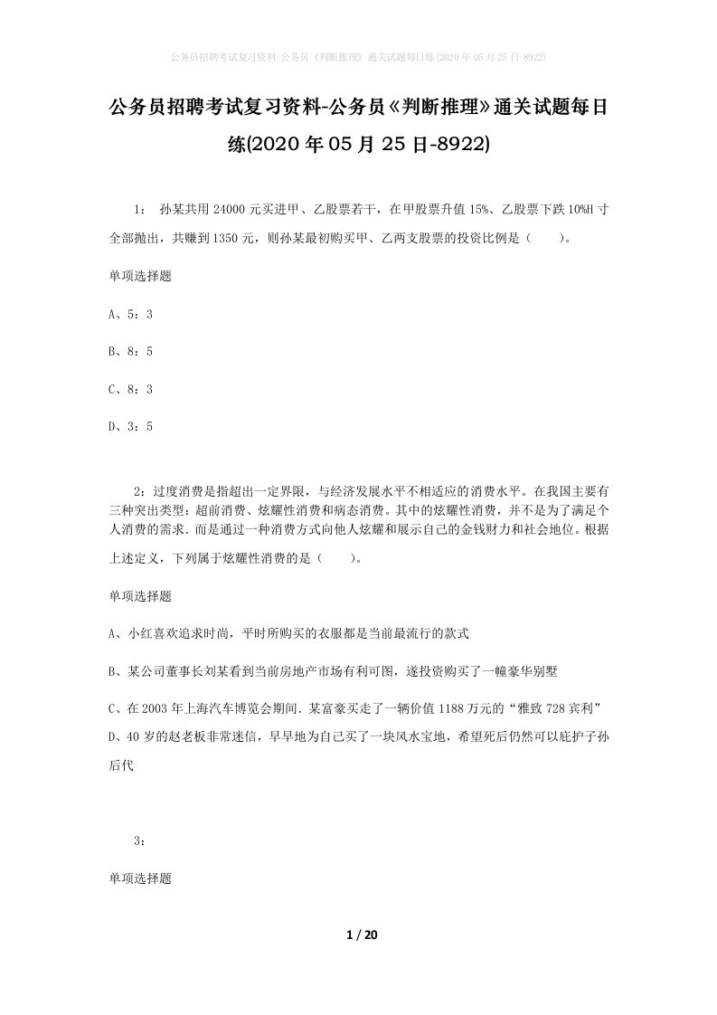 公务员招聘考试复习资料-公务员判断推理通关试题每日练2020年05月25日-8922