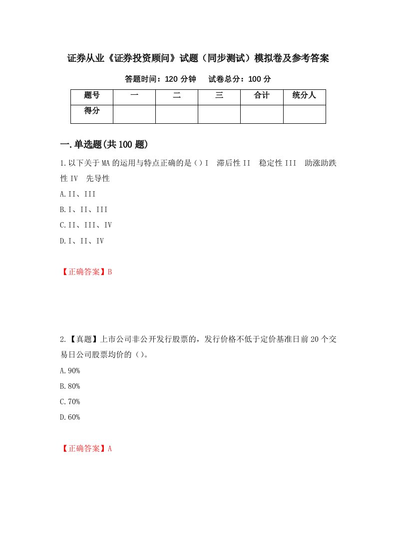 证券从业证券投资顾问试题同步测试模拟卷及参考答案第17套