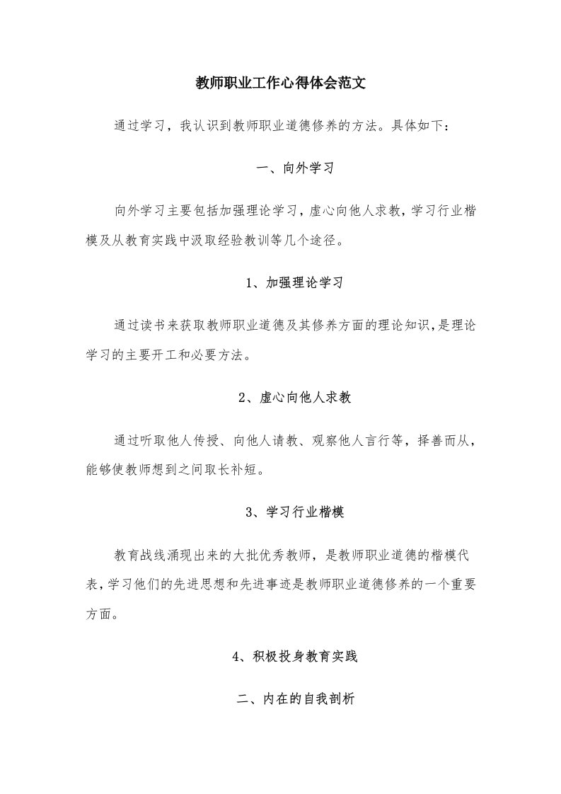 教师职业工作心得体会范文