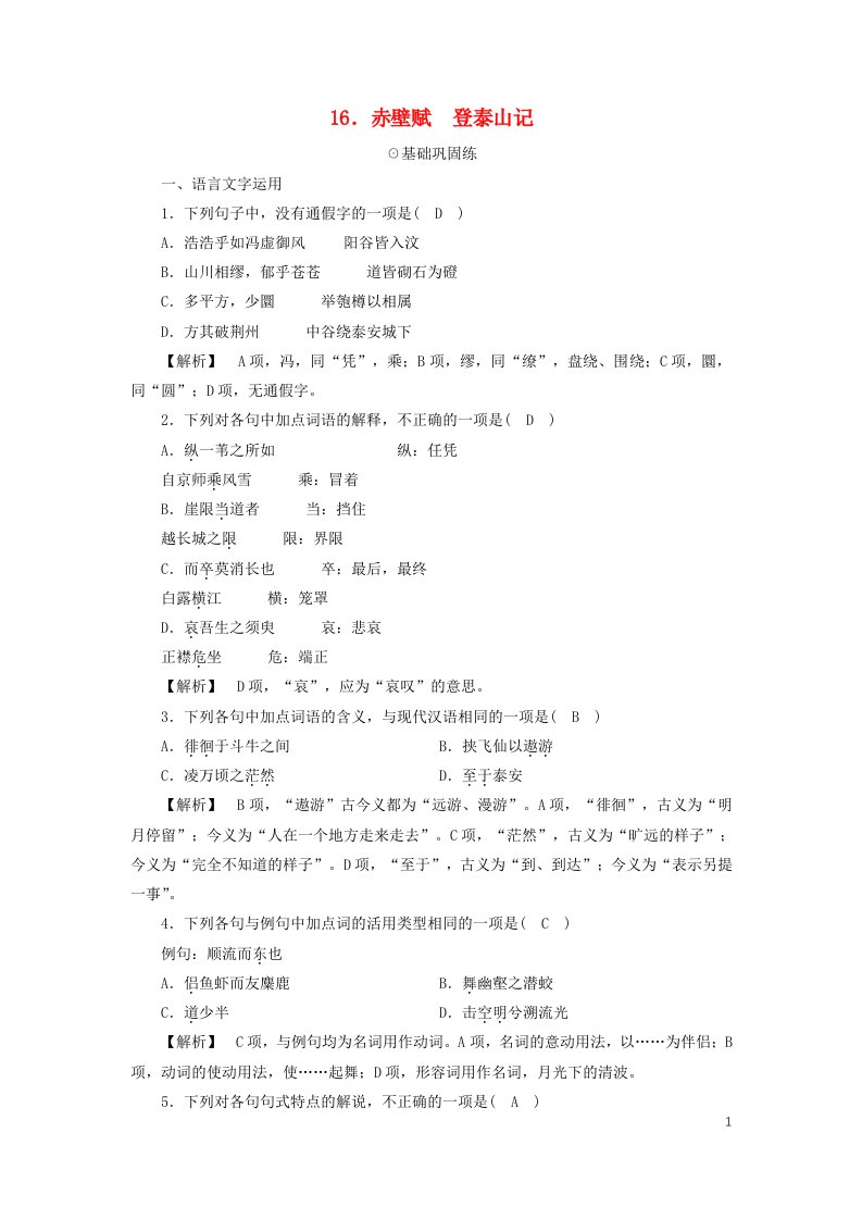 新教材2023年高中语文第7单元16.赤壁赋夯基提能作业部编版必修上册