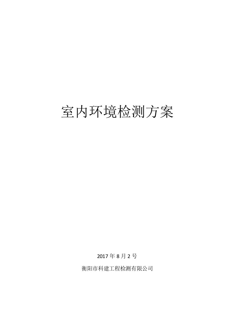 室内环境检测技术方案