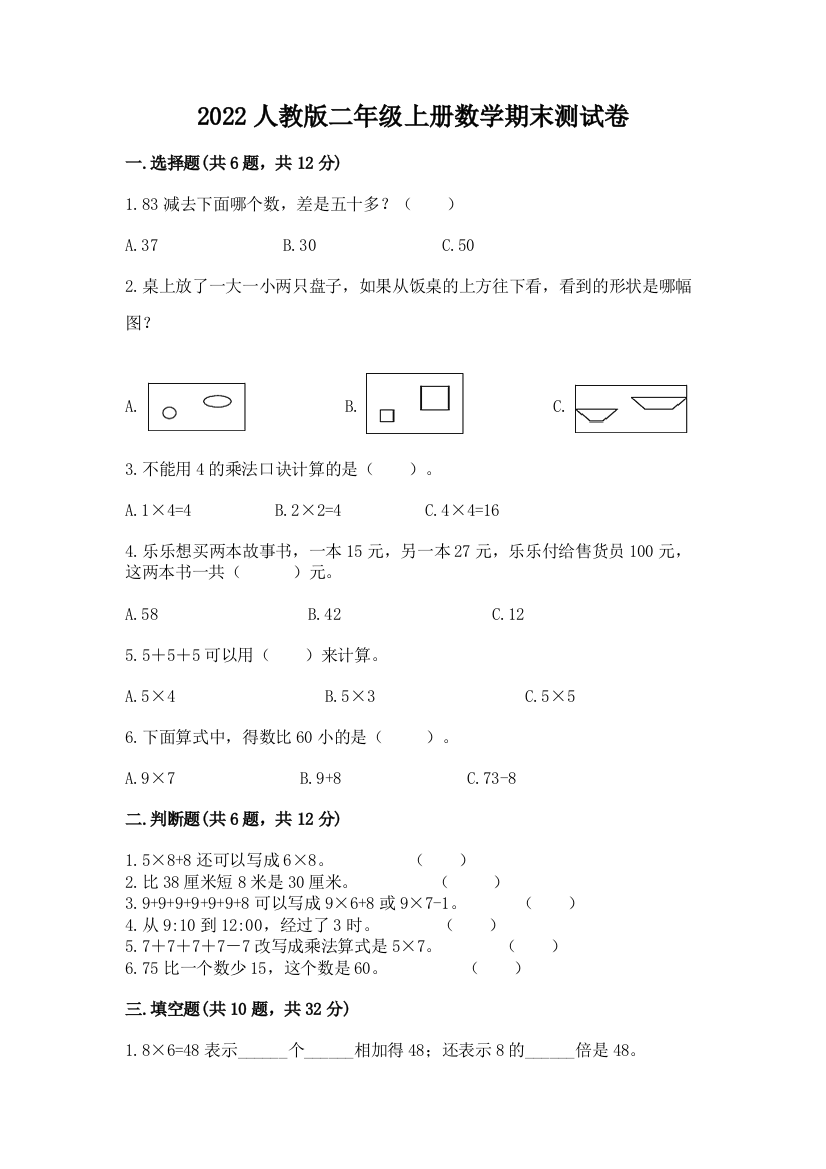 2022人教版二年级上册数学期末测试卷带答案ab卷