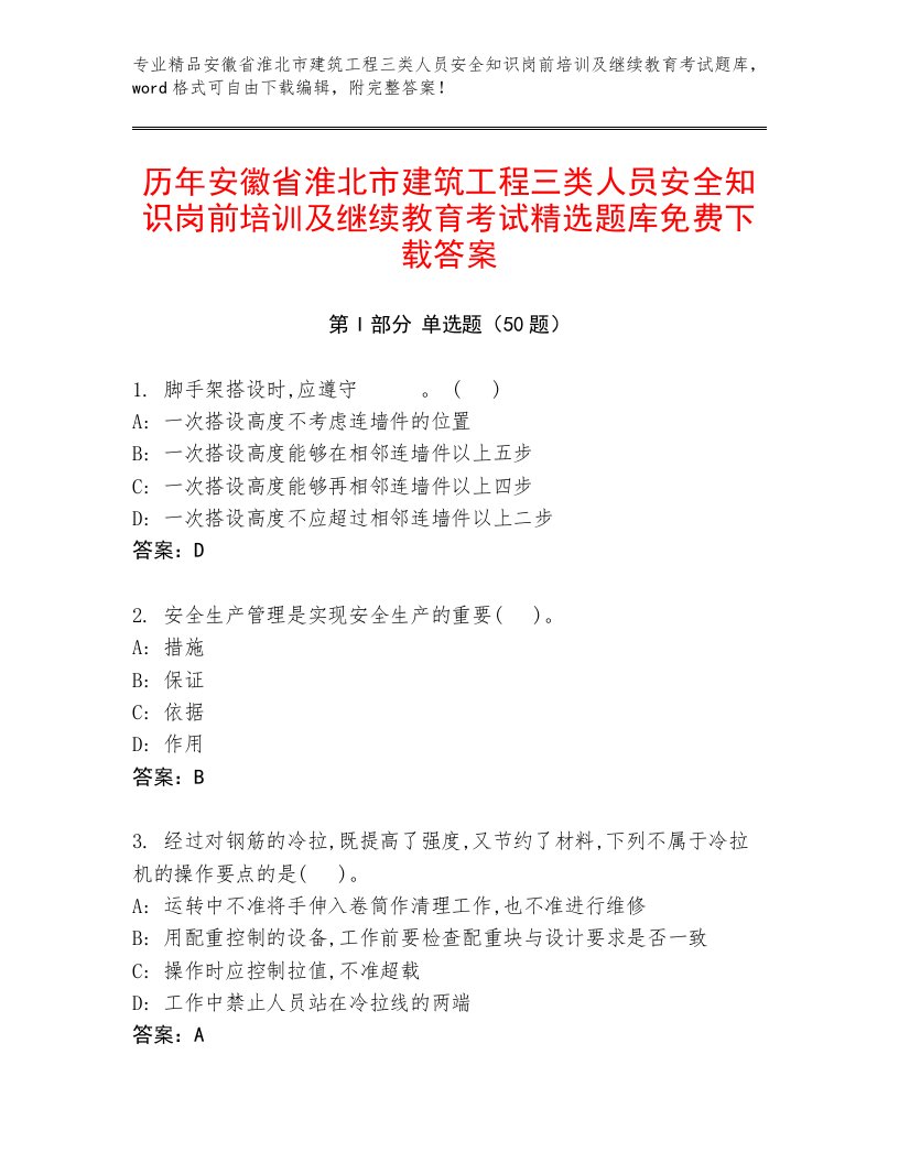 历年安徽省淮北市建筑工程三类人员安全知识岗前培训及继续教育考试精选题库免费下载答案