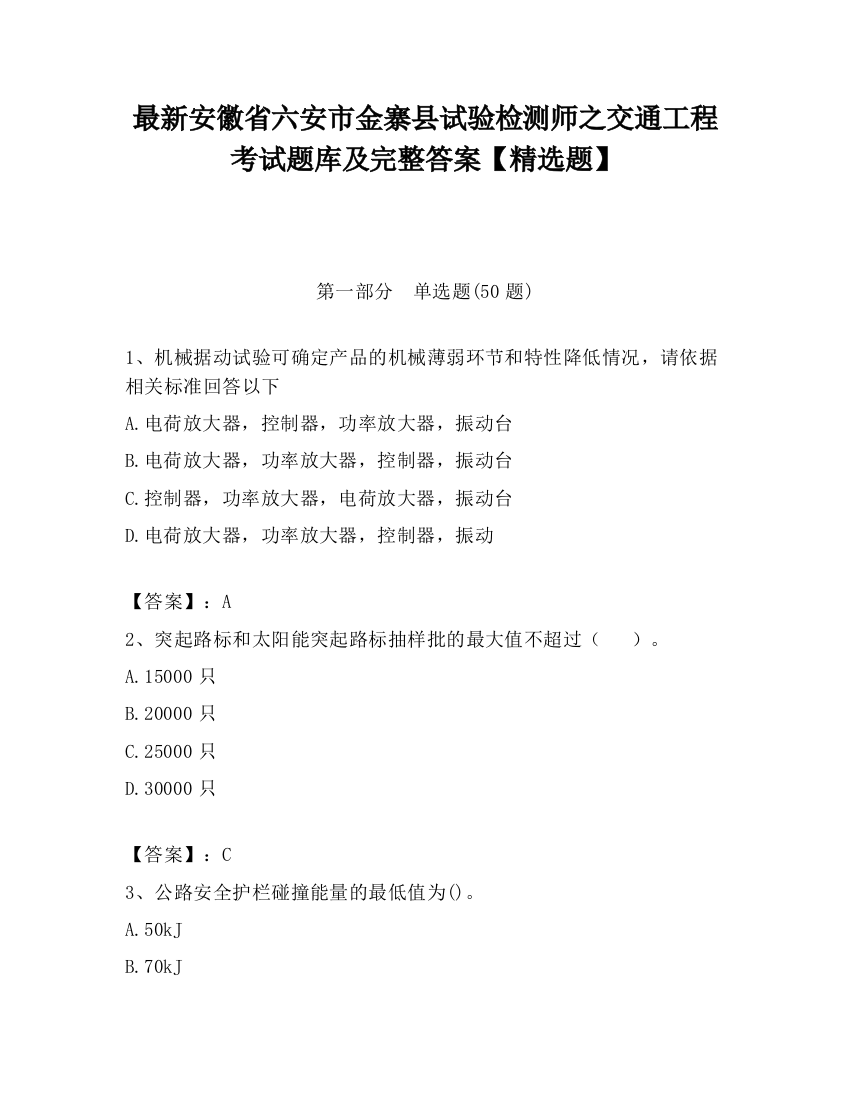 最新安徽省六安市金寨县试验检测师之交通工程考试题库及完整答案【精选题】