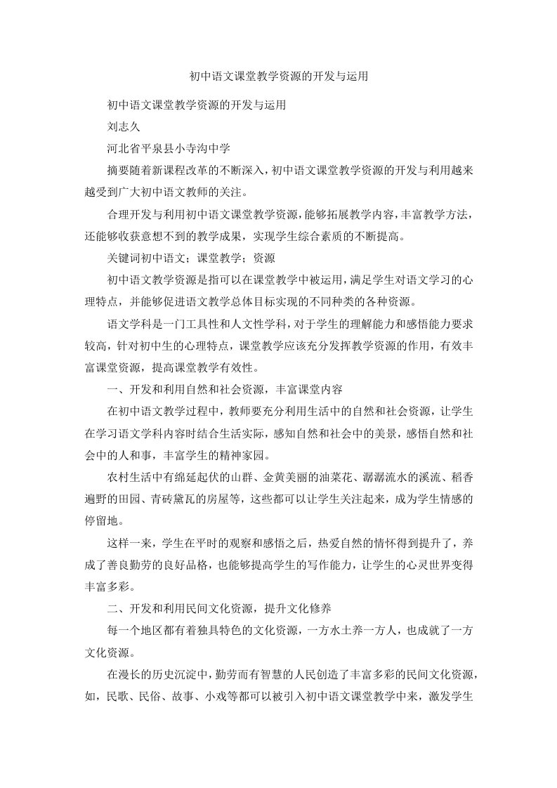 初中语文课堂教学资源的开发与运用