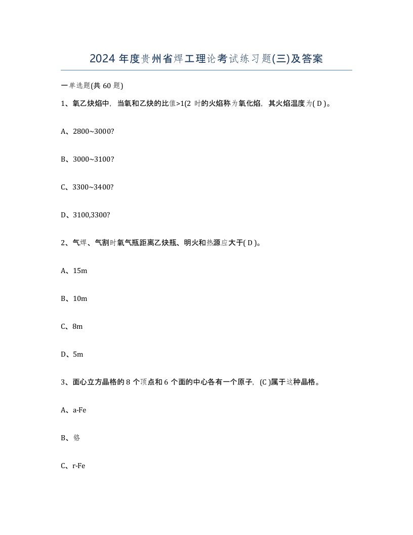 2024年度贵州省焊工理论考试练习题三及答案