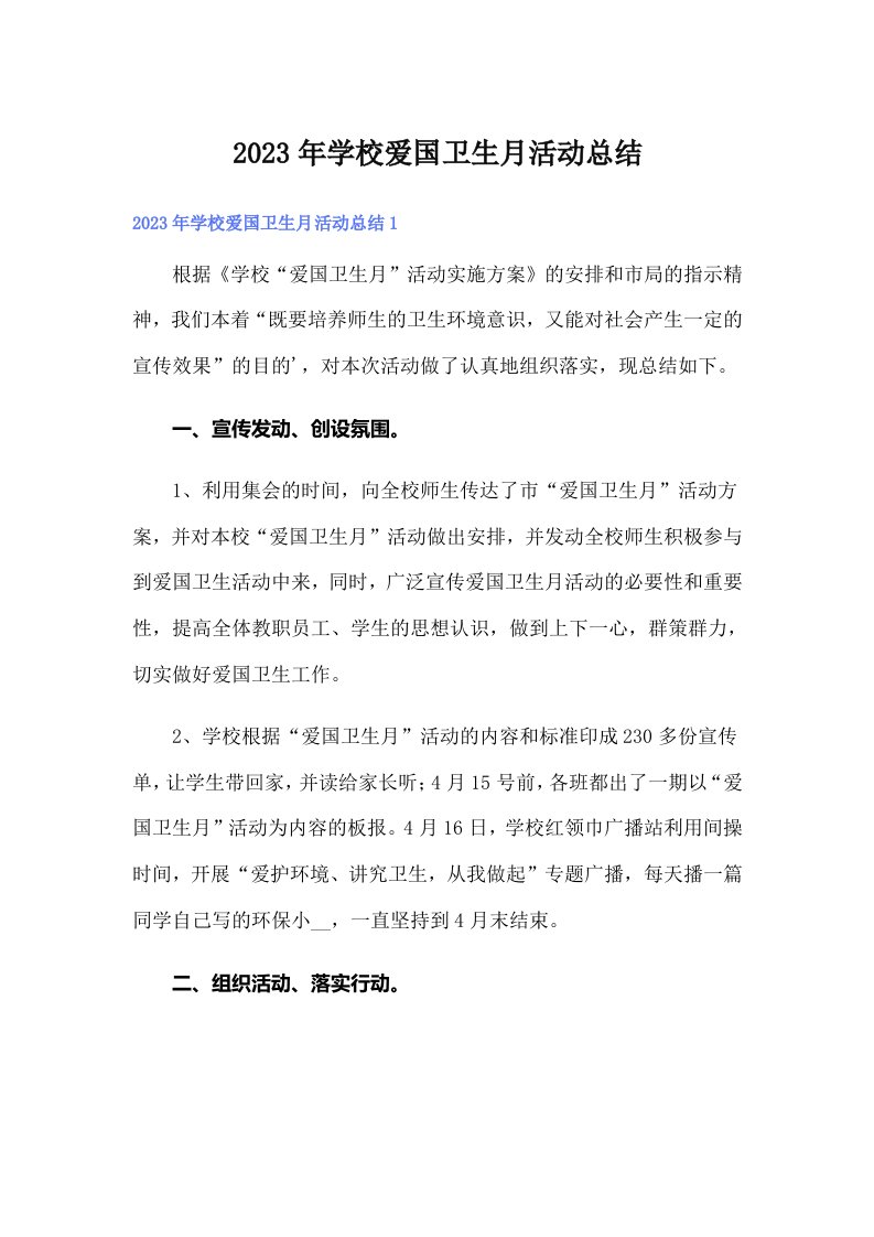 学校爱国卫生月活动总结（精选）